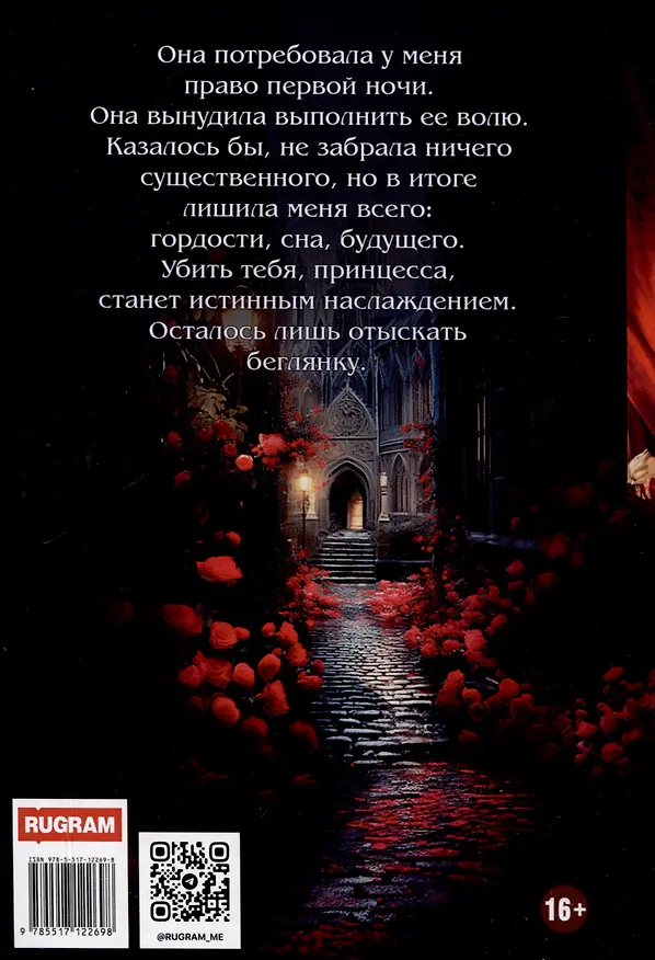 Книга Инициация с врагом, или Право первой ночи (Надежда Олешкевич) — 2