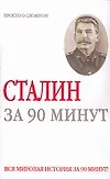 Книга Сталин за 90 минут (Юрий Медведько)