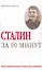 Сталин за 90 минут — 2150666 — 1