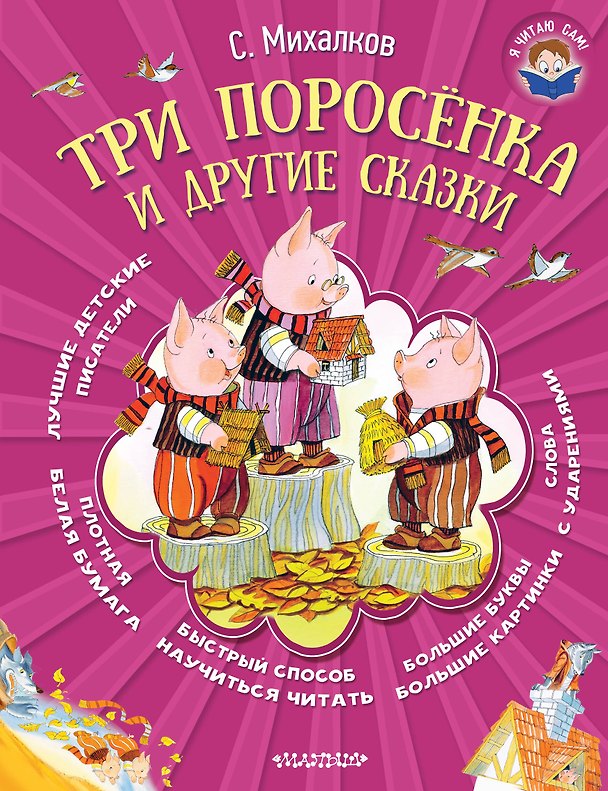 Книга Три поросёнка и другие сказки (Сергей Михалков) — 1