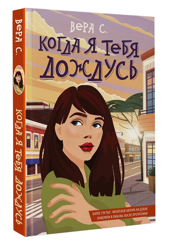 Книга Когда я тебя дождусь (Вера С.) — 4