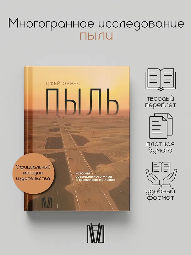 Книга Пыль. История современного мира в триллионе пылинок (Джей Оуэнс) — 5
