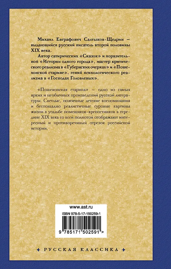 Книга Пошехонская старина (Михаил Салтыков-Щедрин) — 2