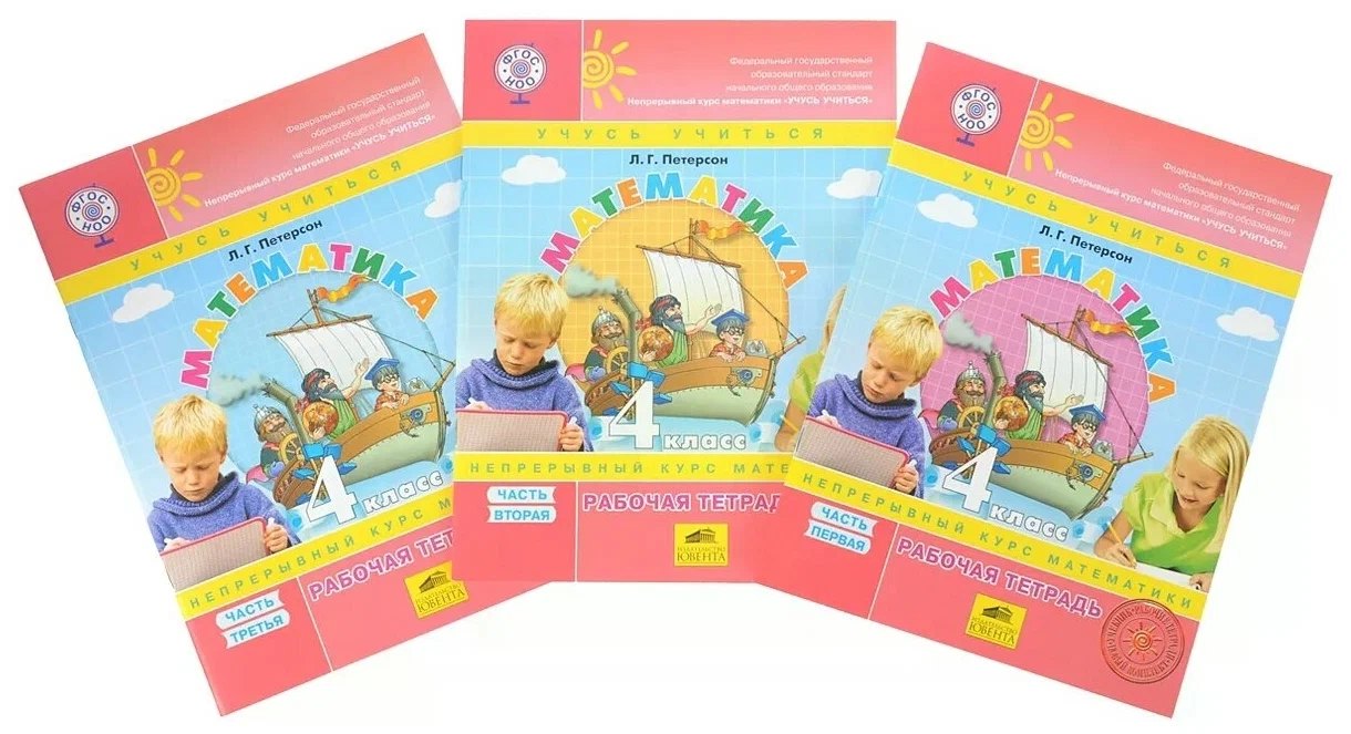 

Математика. 4 класс. Рабочая тетрадь. В 3-х частях (Комплект)