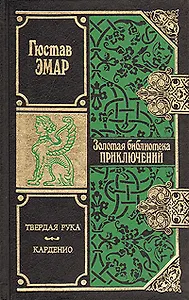 Твердая рука. Карденио