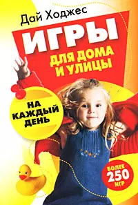 Игры для дома и улицы на каждый день — 2183140 — 1