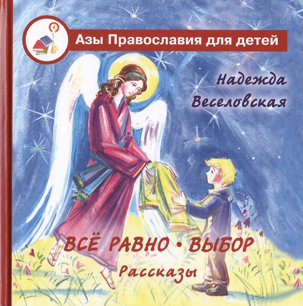 Книга Все равно. Выбор: рассказы (Надежда Веселовская) — 1
