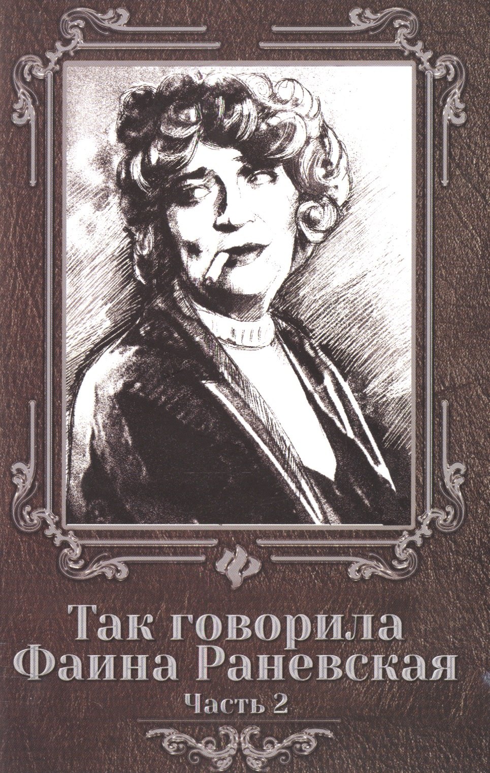 

Так говорила Фаина Раневская: часть 2