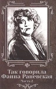 Так говорила Фаина Раневская: часть 2
