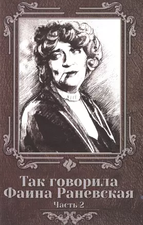 Так говорила Фаина Раневская: часть 2 — 2487590 — 1