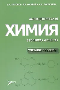 Фармацевтическая химия в вопросах и ответах