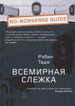 Всемирная слежка — 2649568 — 1