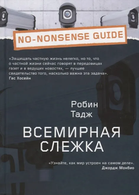 Книга Всемирная слежка () — 1