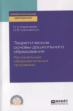 Теоретические основы дошкольного образования. Региональные образовательные программы. Учебное пособие для СПО — 2763531 — 1