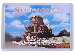 ГС Магнит акриловый 52х77мм Новосибирск Собор А Невского