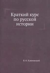 Краткий курс по русской истории