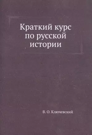 Краткий курс по русской истории — 2930021 — 1