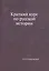 Краткий курс по русской истории — 2930021 — 1