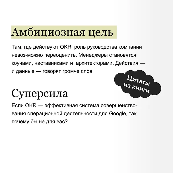 Книга Измеряйте самое важное. Как Google, Intel и другие компании добиваются роста с помощью OKR (Джон Дорр) — 7