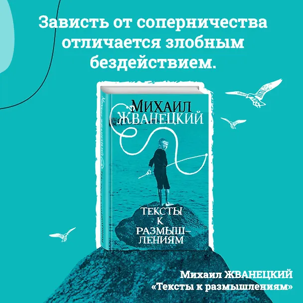Книга Тексты к размышлениям (Михаил Жванецкий) — 9