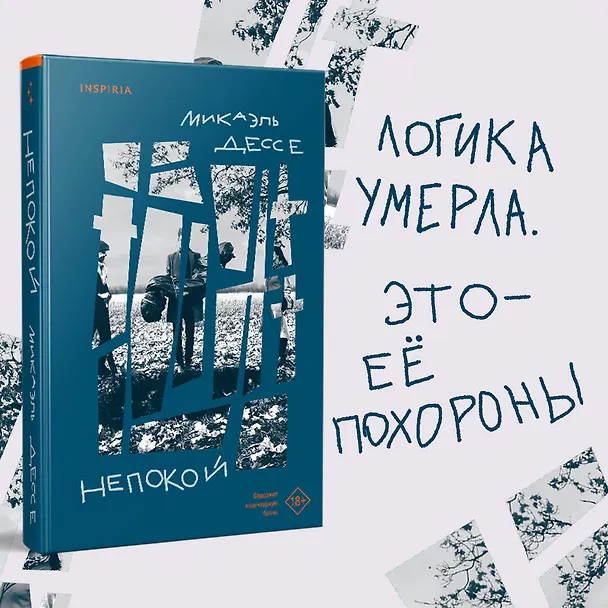 Книга Непокой (Микаэль Дессе) — 6