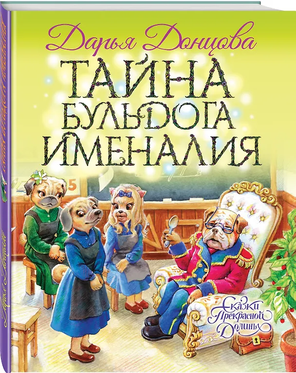 Книга Тайна бульдога Именалия (Дарья Донцова) — 4
