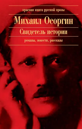 Книга Свидетель истории : романы, повести (Михаил Осоргин)