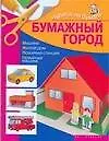 Книга Бумажный город (Ирина Жукова) — 1