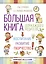 Большая книга для каждого родителя: воспитание, развитие, творчество! Комплект из 3-х книг — 2593678 — 1