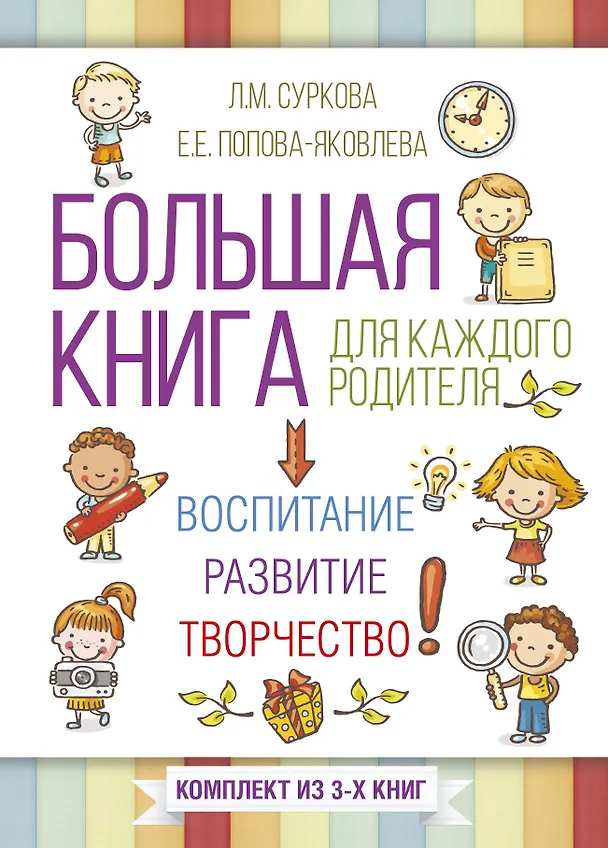 Книга Большая книга для каждого родителя: воспитание, развитие, творчество! Комплект из 3-х книг (Сьюзен Бартелл, Евгения Попова-Яковлева, Лариса Суркова) — 1