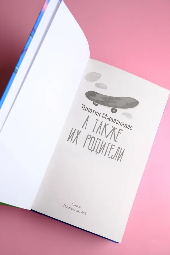 Книга А также их родители (Тинатин Мжаванадзе) — 7