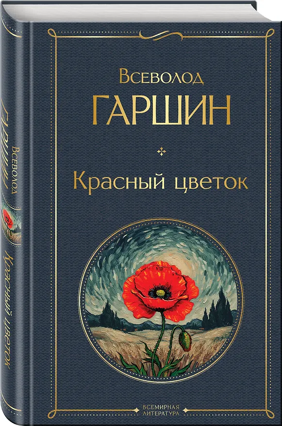 Книга Красный цветок (Всеволод Гаршин) — 4