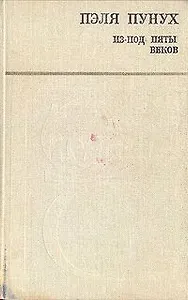 Из-под пяты веков