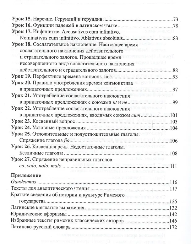Книга Латинский язык: учебное пособие для студентов гуманитарных факультетов / 4-е изд., доп. и перераб. (Александр Марцелли) — 4