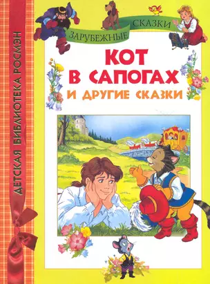 Кот в сапогах и другие сказки — 2224089 — 1