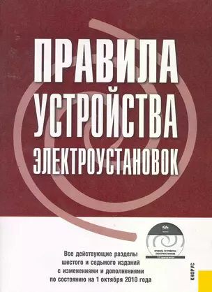 Правила устройства электроустановок.Все действующие разделы шестого и седьмого изданий с изменениями и дополнениями по сост. на 1 июля 2010 г. — 2253600 — 1