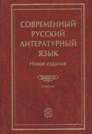 Современный русский литературный язык. Новое издание. Учебник — 2371514 — 1