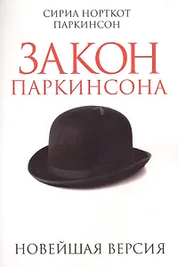 Закон Паркинсона