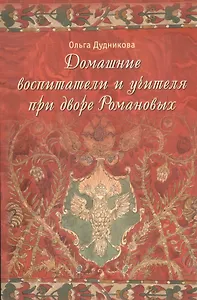 Домашние воспитатели и учителя при дворе Романовых
