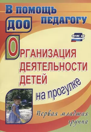 Организация деятельности детей на прогулке. Первая младшая группа. ФГОС ДО — 2639600 — 1