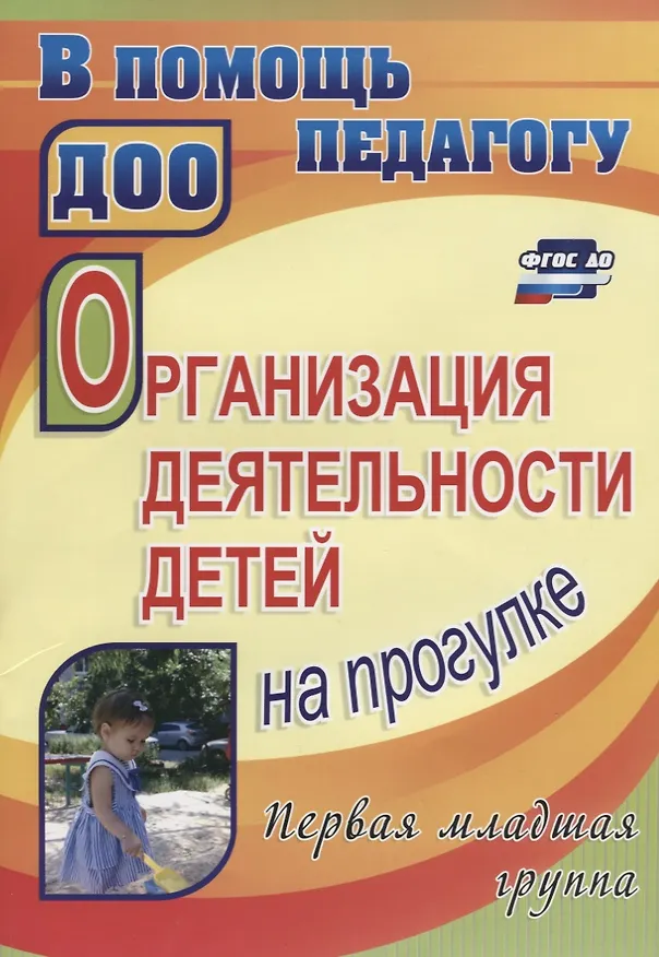 Книга Организация деятельности детей на прогулке. Первая младшая группа. ФГОС ДО (Зинаида Самойлова) — 1