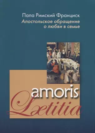 Апостольское обращение о любви в семье. Amoris Laetitia — 2691590 — 1