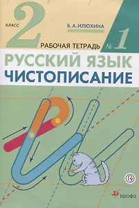 Русский язык. Чистописание. 2 класс. Рабочая тетрадь №1