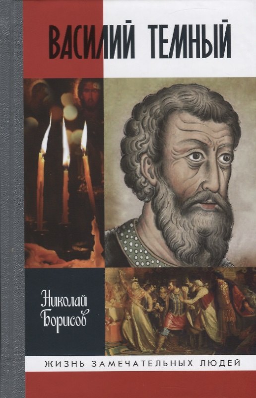 Книга Василий Темный (Николай Борисов) — 1