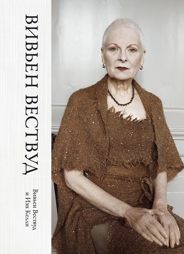Книга Вивьен Вествуд (Вивьен Вествуд, Иэн Келли) — 1