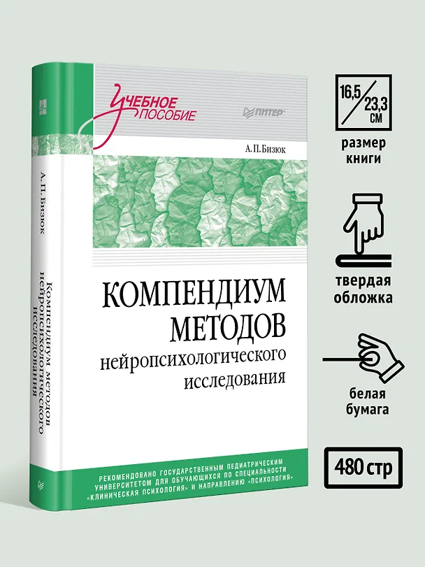 Книга Компендиум методов нейропсихологического исследования. Учебное пособие для вузов (Александр Бизюк) — 6