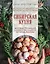 Сибирская кухня. Вековые традиции самого большого региона России — 3112689 — 1