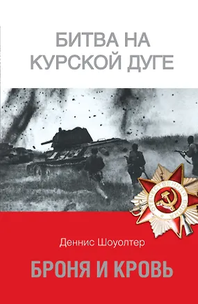 Книга Броня и кровь. Битва на Курской дуге (Деннис Шоуолтер)