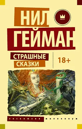Книга Страшные сказки (Нил Гейман)