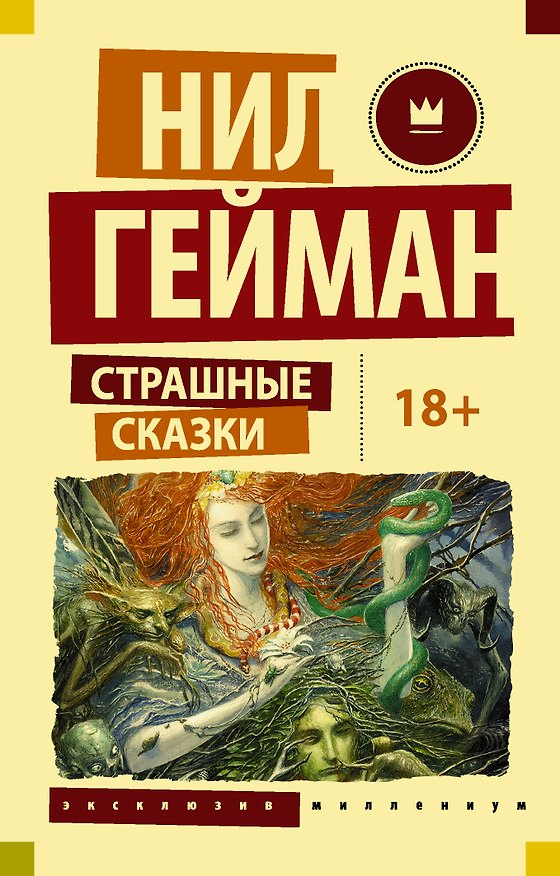 Книга Страшные сказки (Нил Гейман) — 1